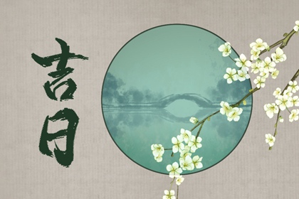 没有命中吉日怎么办