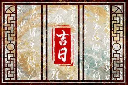 百忌如何配合宜忌